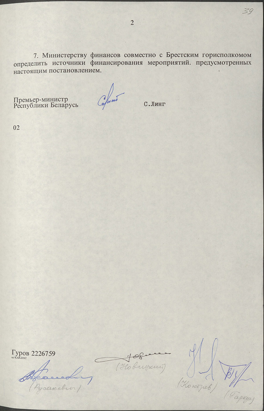 Постановление № 179 Совета Министров Республики Беларусь «Об увековечении памяти Героя Беларуси, военного лётчика подполковника В. Н. Карвата»-стр. 1