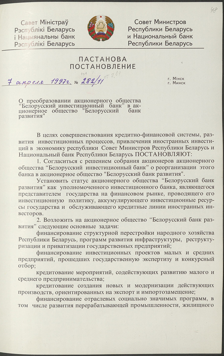 Постановление № 282/11 Совета Министров Республики Беларусь «О преобразовании акционерного общества «Белорусский инвестиционный банк» в акционерное общество «Белорусский банк развития»-стр. 0