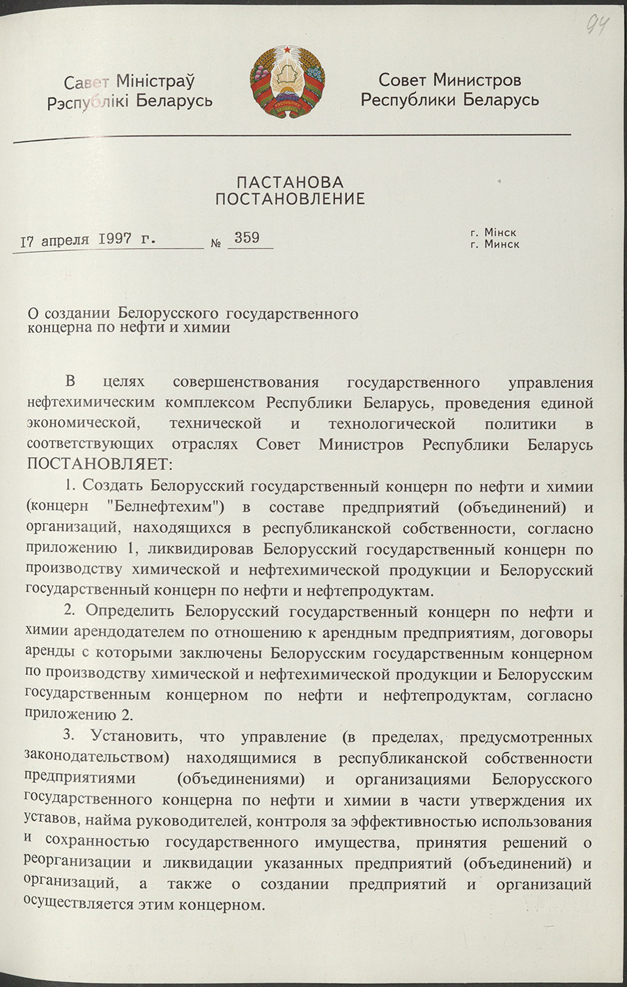 Постановление № 359 Совета Министров Республики Беларусь «О создании Белорусского государственного концерна по нефти и химии»-стр. 0