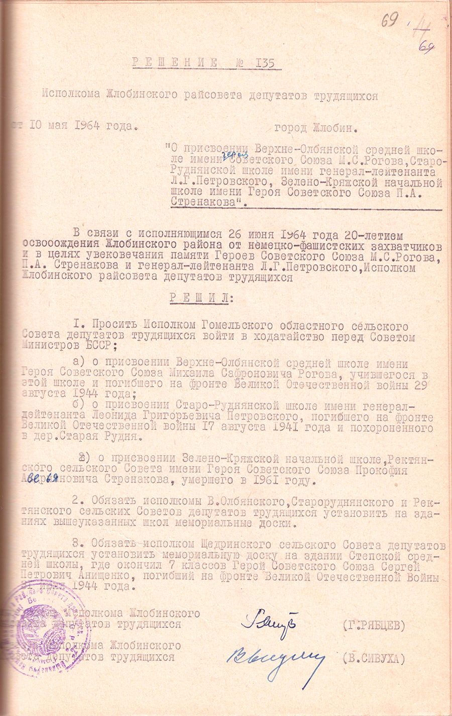 Решение № 135 Исполнительного комитета Жлобинского районного Совета депутатов трудящихся «О присвоении Верхне-Олбянской средней школе имени Героя Советского Союза М.С.Рогова, Староруднянской школе имени генерал-лейтенанта Л.Г.Петровского, Зелено-Кряжской начальной школе имени Героя Советского Союза П.А.Стренакова»-стр. 0