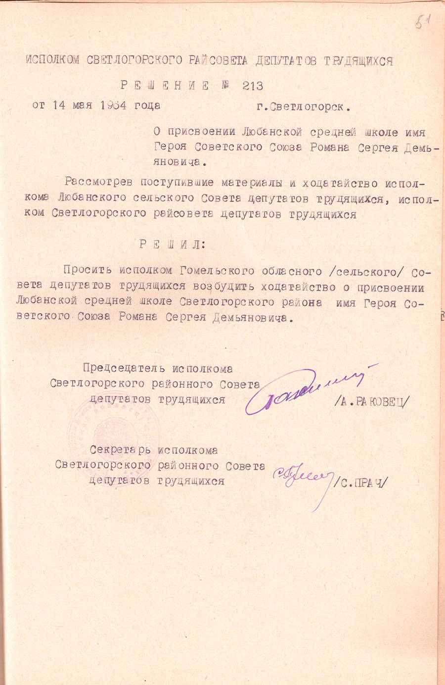 Решение № 213 Исполнительного комитета Светлогорского районного Совета депутатов трудящихся «О присвоении Любанской средней школе имя Героя Советского Союза Романа Сергея Демьяновича»-стр. 0