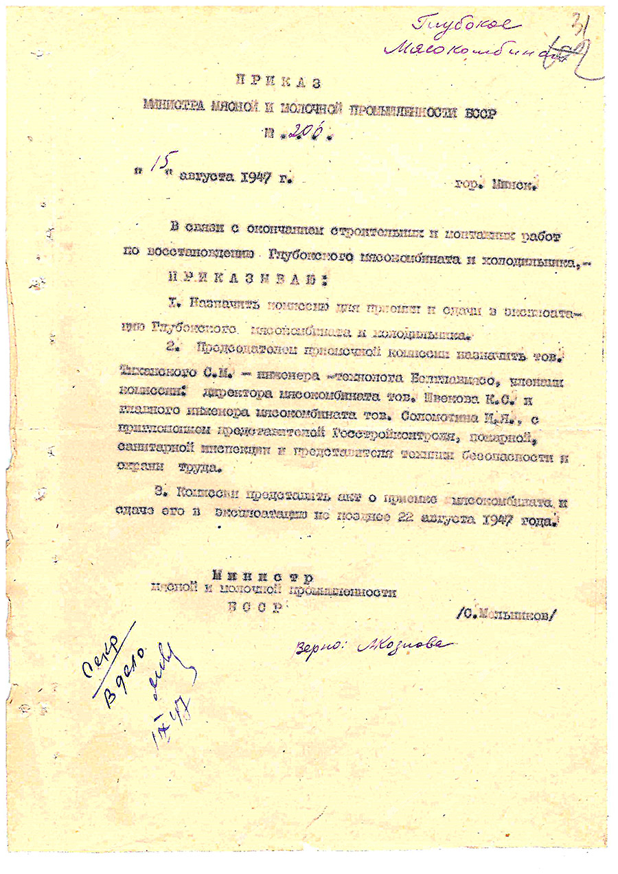 Приказ Министра мясной и молочной промышленности от 15 августа 1947 года № 206 о назначении комиссии для приемки и сдачи в эксплуатацию Глубокского мясокомбината-стр. 0