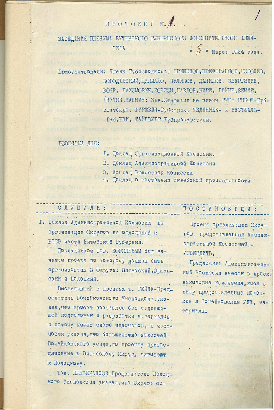 Протокол пленума Витебского губисполкома о ликвидации Витебской губернии и организации Витебского, Оршанского и Полоцкого округов БССР-с. 0