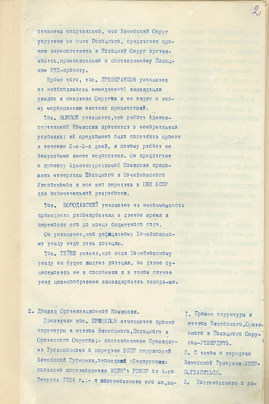 Протокол пленума Витебского губисполкома о ликвидации Витебской губернии и организации Витебского, Оршанского и Полоцкого округов БССР-с. 1