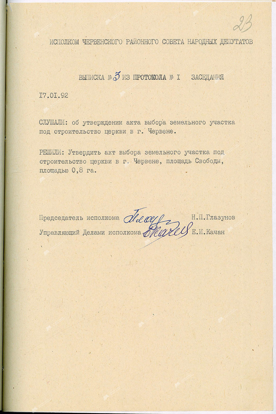 Выписка из протокола заседания исполнительного комитета Червенского районного Совета народных депутатов об утверждении акта выбора земельного участка под строительство церкви в г.Червень-стр. 0
