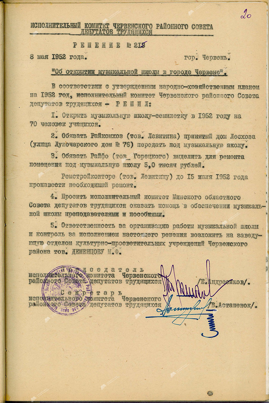 Решение исполнительного комитета Червенского районного Совета депутатов трудящихся об открытии музыкальной школы в г.Червень-стр. 0