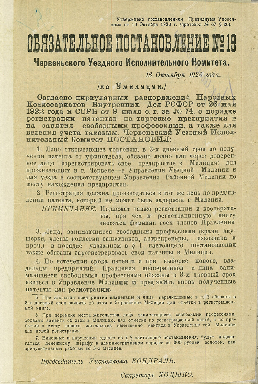 Обязательное постановление Червенского уездного исполнительного комитета об обязательной регистрации патентов на торговые предприятия и занятия свободными профессиями-стр. 0
