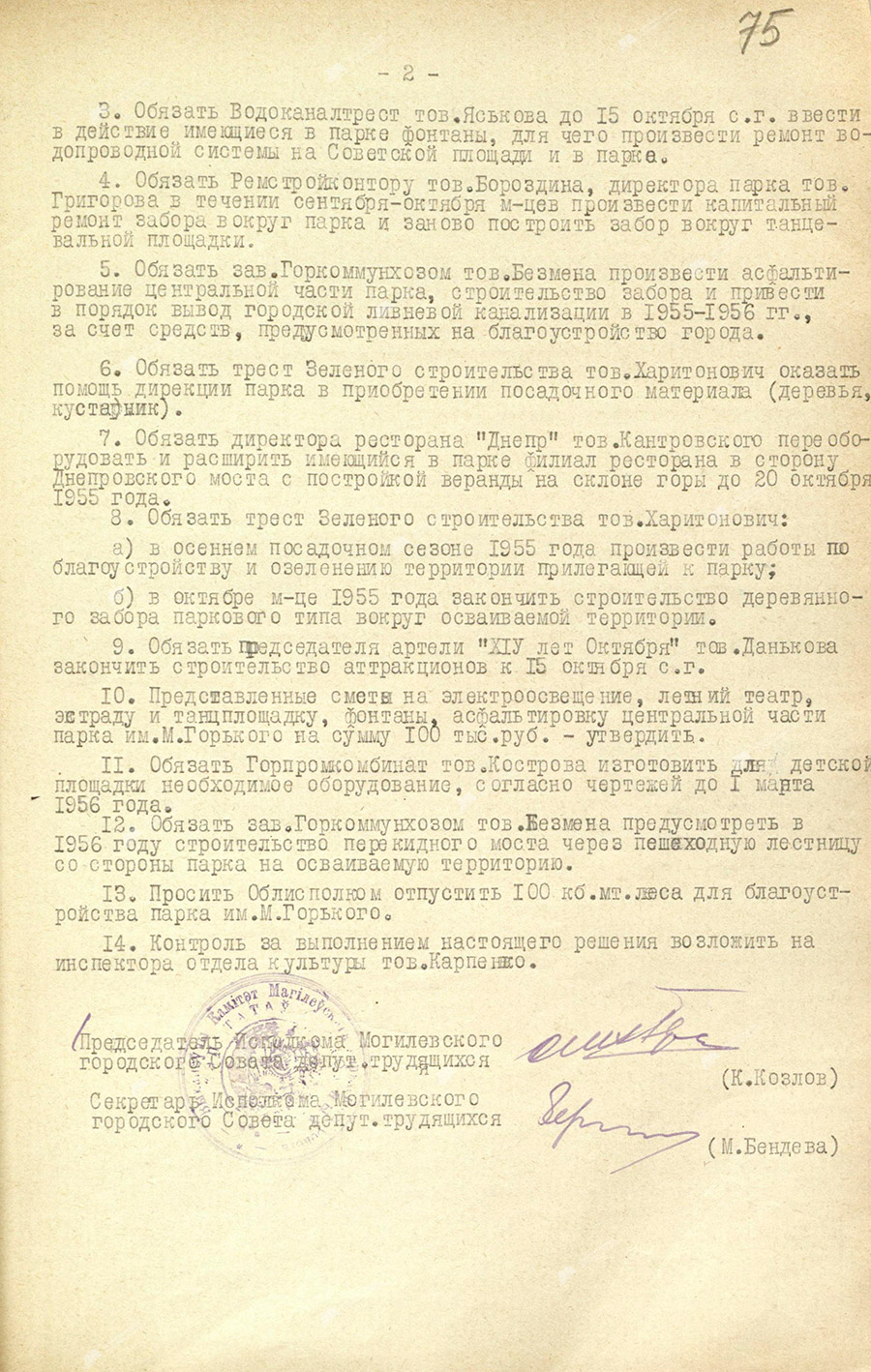 Решение исполнительного комитета Могилевского городского Совета депутатов трудящихся от 16 сентября 1955 года №615 «О мероприятиях по дальнейшему благоустройству городского парка культуры и отдыха им. М.Горького»-стр. 1