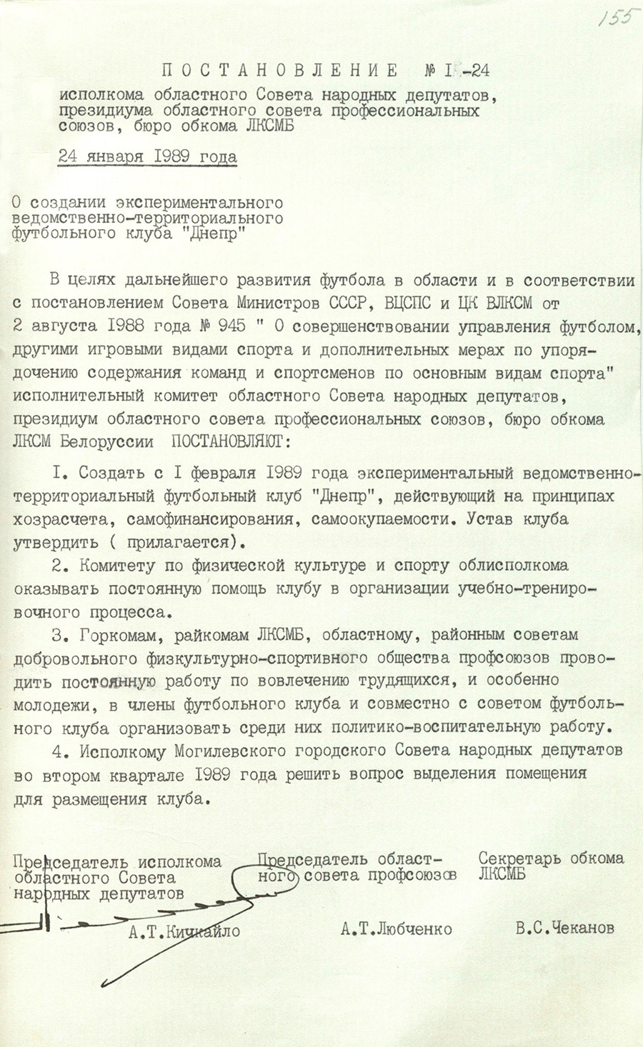 Совместное постановления исполкома Могилевского областного Совета народных депутатов, президиума областного Совета профессиональных союзов и бюро обкома ЛКСМБ от 24 января 1989 года №1-24 «О создании экспериментального ведомственно-территориального футбольного клуба «Днепр»-стр. 0