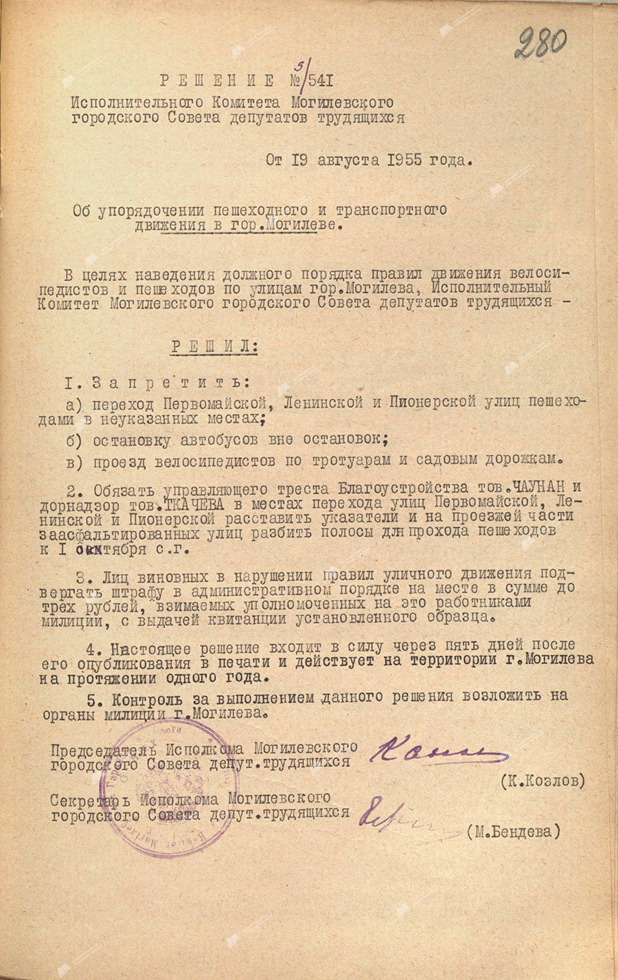Решение исполнительного комитета Могилевского городского Совета депутатов трудящихся от 19 августа 1955 года № 9/541 «Об упорядочении пешеходного и транспортного движения в г. Могилеве»-стр. 0