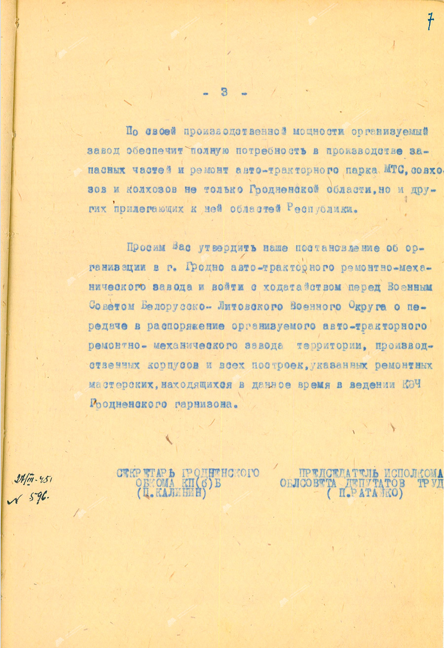 Докладная записка секретаря Гродненского обкома КП(б)Б П.З.Калинина и председателя исполкома облсовета депутатов трудящихся П.И.Ратайко председателю Совета Народных Комиссаров БССР П.К.Пономаренко от 27 марта 1945 года «Об организации автотракторного ремонтно-механического завода в г.Гродно».-стр. 2