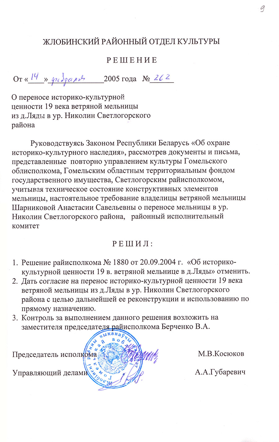 Решение Жлобинского районного исполнительного комитета от 14.02.2005 № 262 «О переносе историко-культурной ценности 19 века ветряной мельницы из д.Ляды в урочище Николин Светлогорского района»-стр. 0