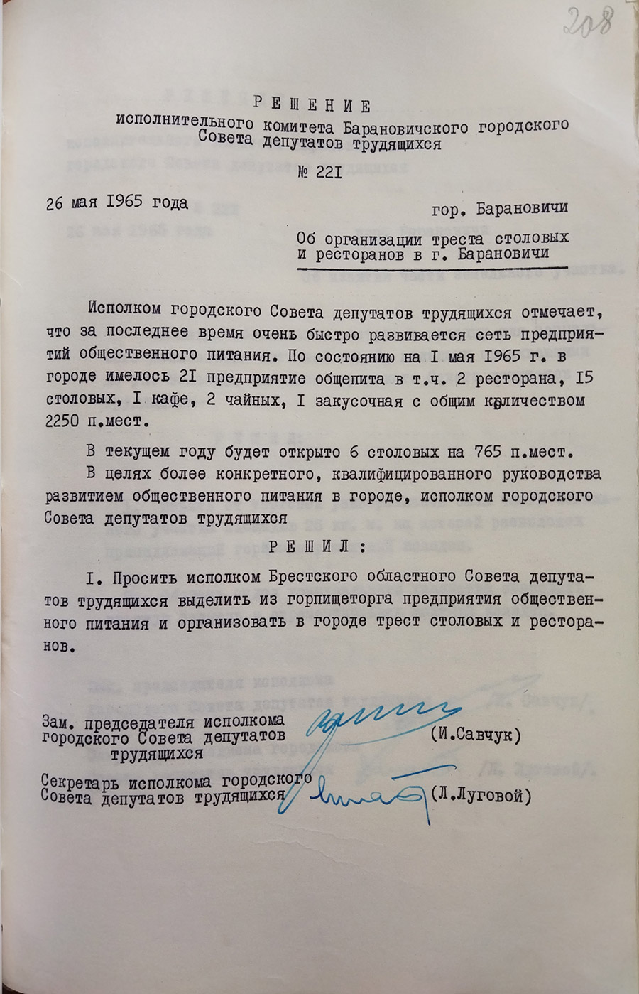 Решение исполнительного комитета Барановичского городского Совета депутатов трудящихся от 26.05.1965 №221 «Об организации треста столовых и ресторанов в г.Барановичи»-стр. 0
