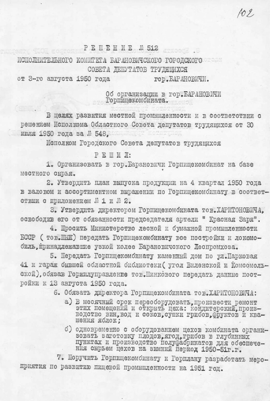 Решение исполнительного комитета Барановичского городского Совета депутатов трудящихся от 03.08.1950 №512 «Об организации в гор. Барановичи горпищекомбината»-стр. 0