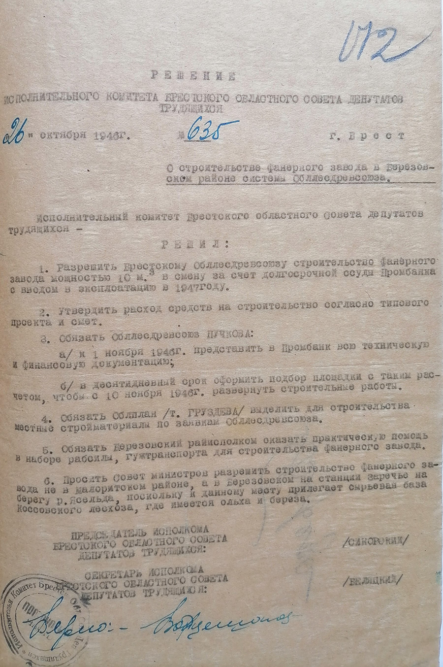Решение № 635 исполнительного комитета Брестского областного Совета депутатов трудящихся «О строительстве фанерного завода в Березовском районе системы Обллесдревсоюза» от 26 октября 1946 г.-с. 0