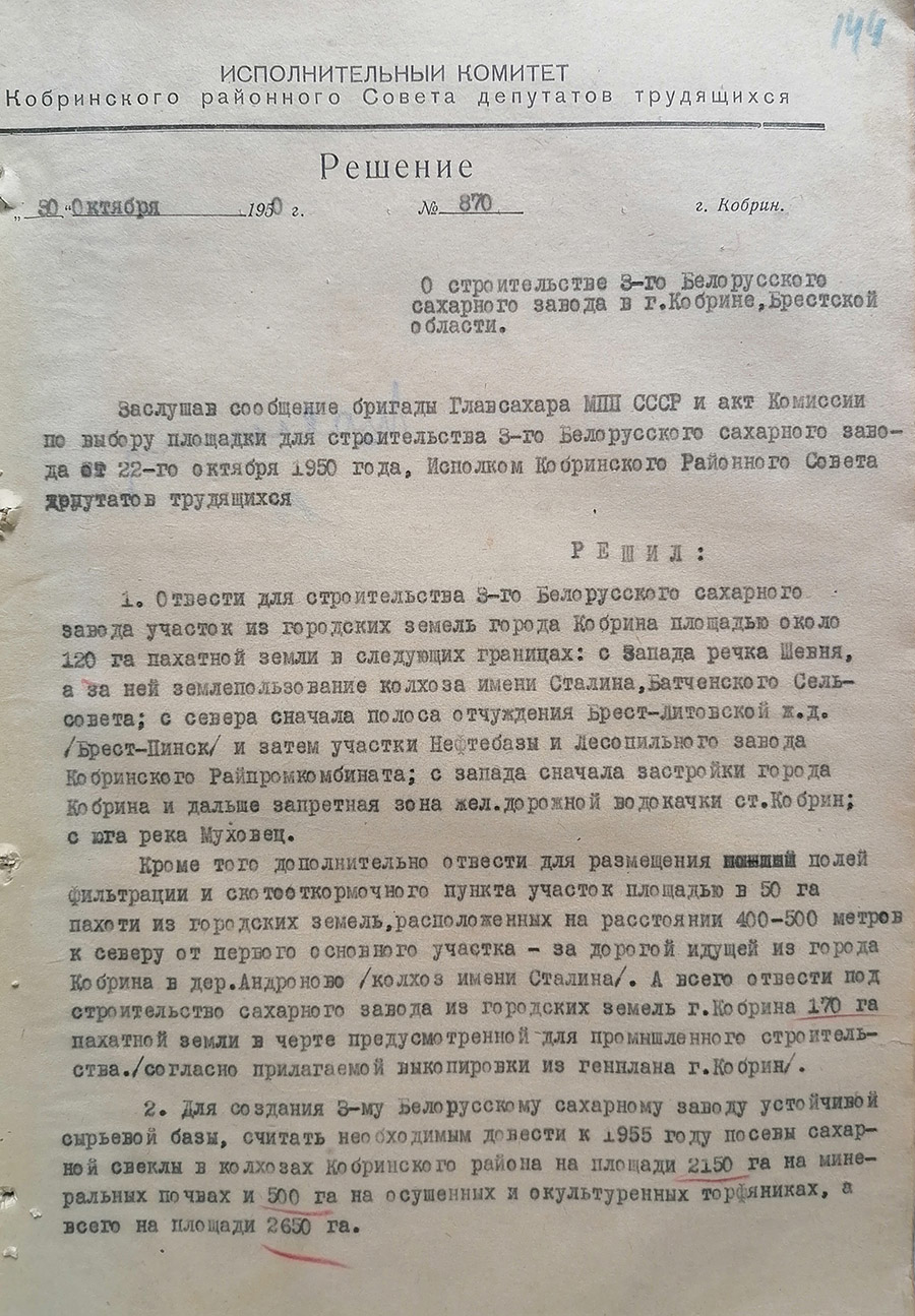 Решение № 870 исполнительного комитета Кобринского районного Совета депутатов трудящихся «О строительстве 3-го Белорусского сахарного завода в г. Кобрине Брестской области»от 30 октября 1950 г.-с. 0
