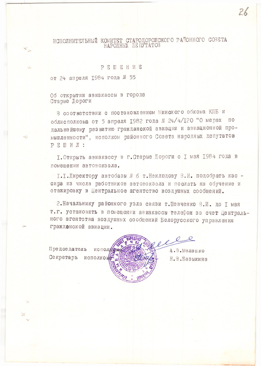 Решение №55 Исполнительный комитет Стародорожского районного Совета народных депутатов 