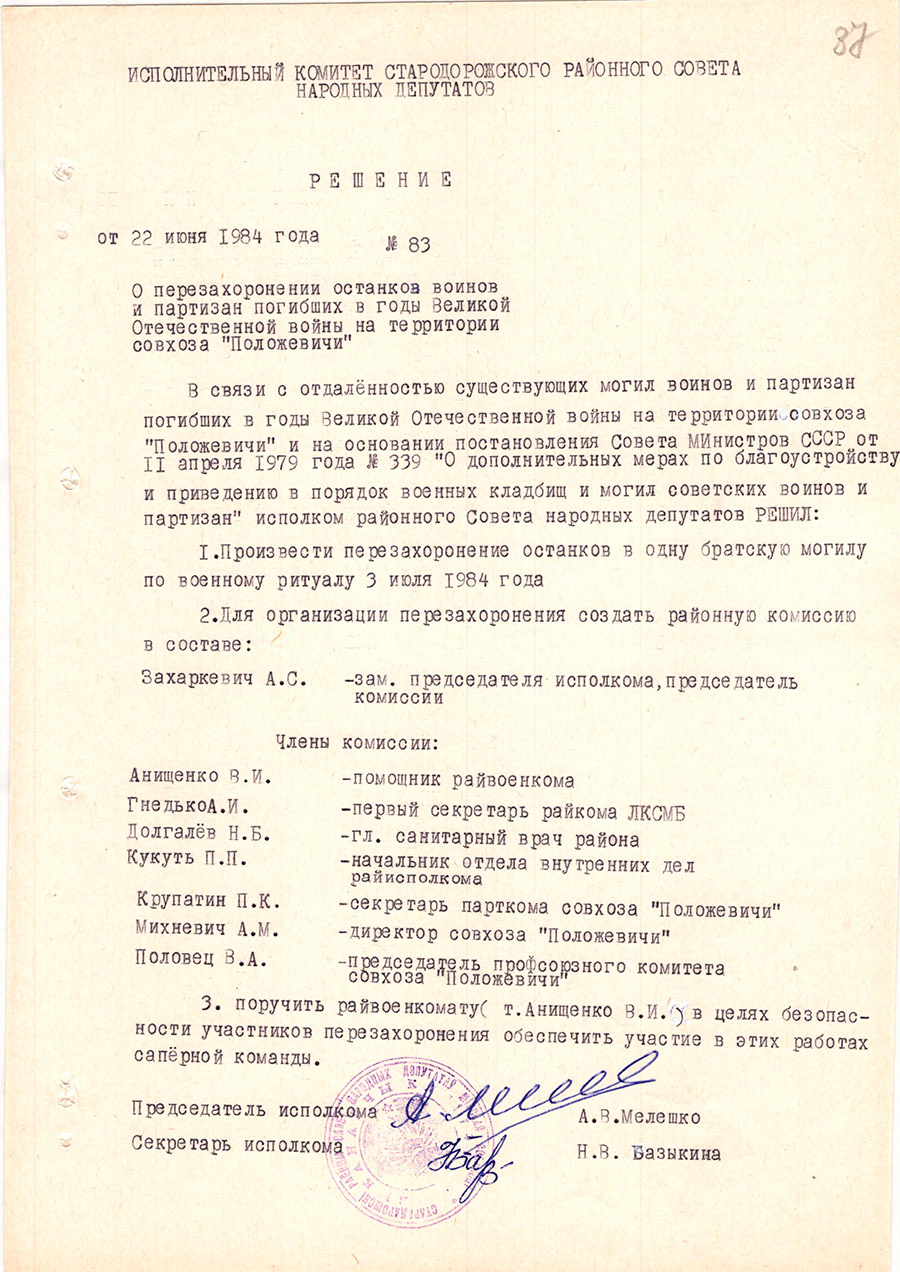 Решение №83 Исполнительный комитет Стародорожского районного Совета народных депутатов 
