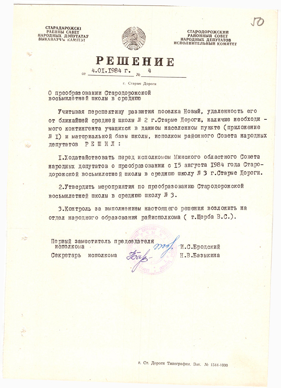 Решение № 4 Стародорожский районный Совет народных депутатов Исполнительный комитет 