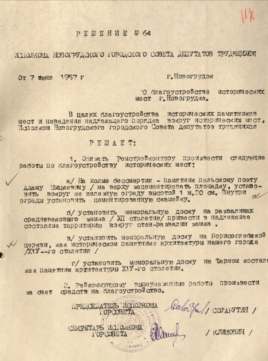 Решение исполнительного комитета Новогрудского городского Совета депутатов трудящихся от 07.06.1957 № 64 «О благоустройстве исторических мест г.Новогрудка»-стр. 0