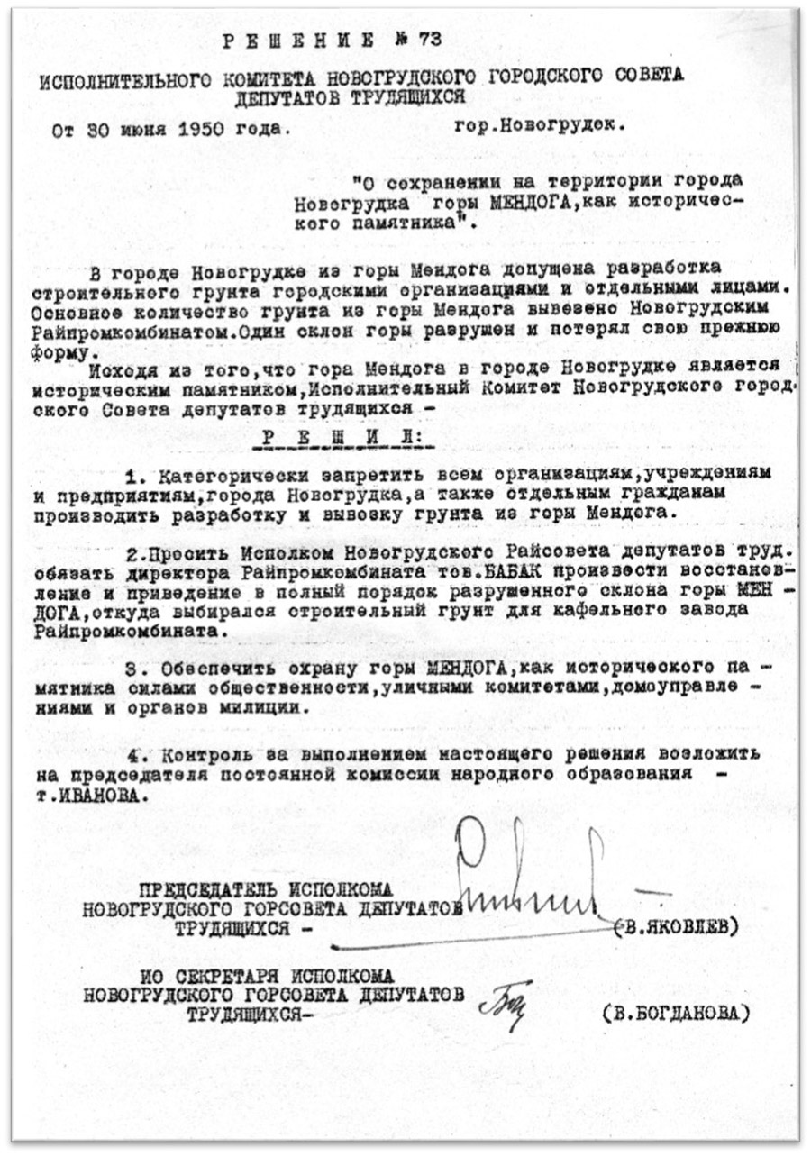 Решение исполнительного комитета Новогрудского городского Совета депутатов трудящихся от 30.06.1950 № 73 «О сохранении на территории города Новогрудка горы Миндовга как исторического памятника»-стр. 0