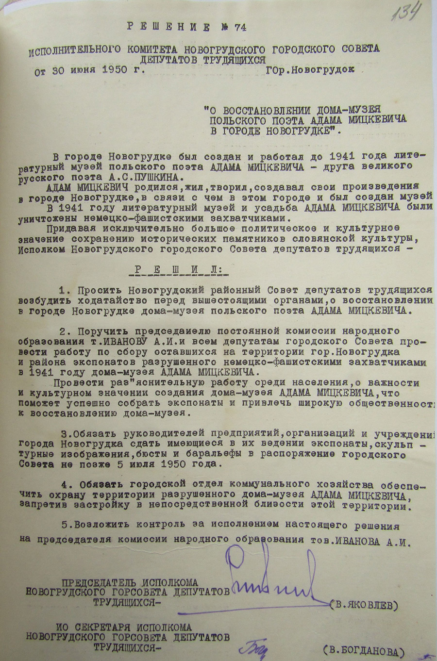 Решение исполнительного комитета Новогрудского городского Совета депутатов трудящихся от 30.06.1950 № 74 «О восстановлении дома-музея польского поэта Адама Мицкевича в городе Новогрудке»-стр. 0
