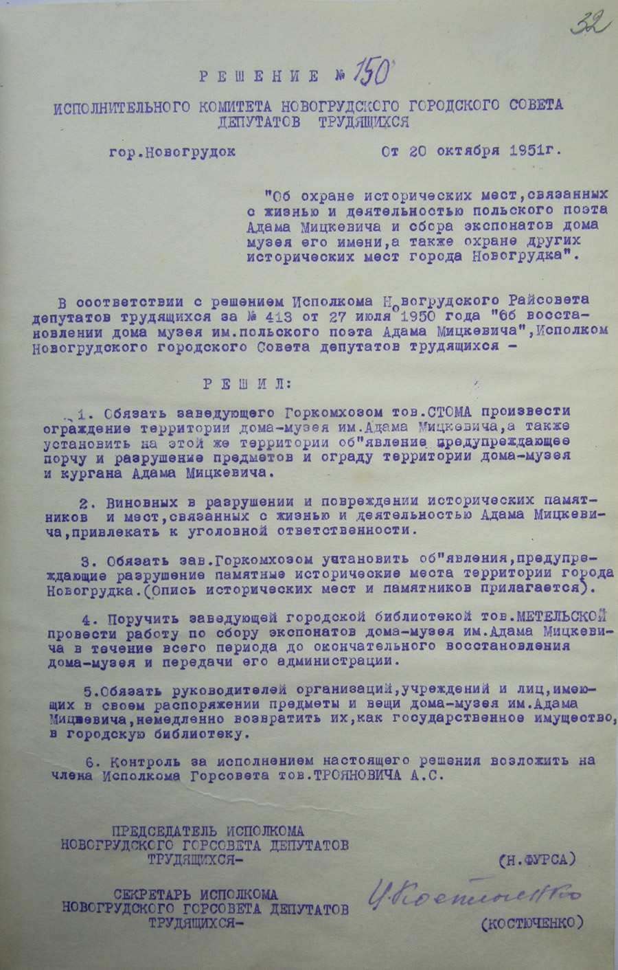 Решение исполнительного комитета Новогрудского городского Совета депутатов трудящихся от 20.10.1951 № 150 «Об охране исторических мест, связанных с жизнью и деятельностью польского поэта Адама Мицкевича и сбора экспонатов дома-музея его имени, а также охране других исторических мест города Новогрудка»-стр. 0