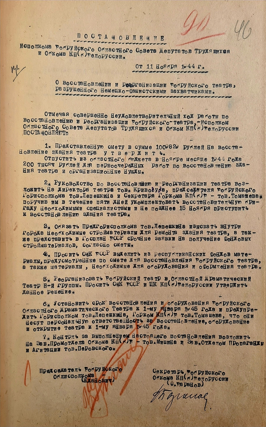 Постановление исполкома Бобруйского областного совета трудящихся и обкома КП(б)Б от 11 ноября 1944 года «О восстановлении и реорганизации Бобруйского театра, разрушенного немецко-фашистскими захватчиками»-с. 0