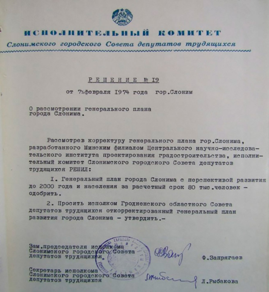 Решение исполнительного комитета Слонимского городского Совета депутатов трудящихся от 07.02.1974 № 19 «О рассмотрении генерального плана города Слонима»-стр. 0