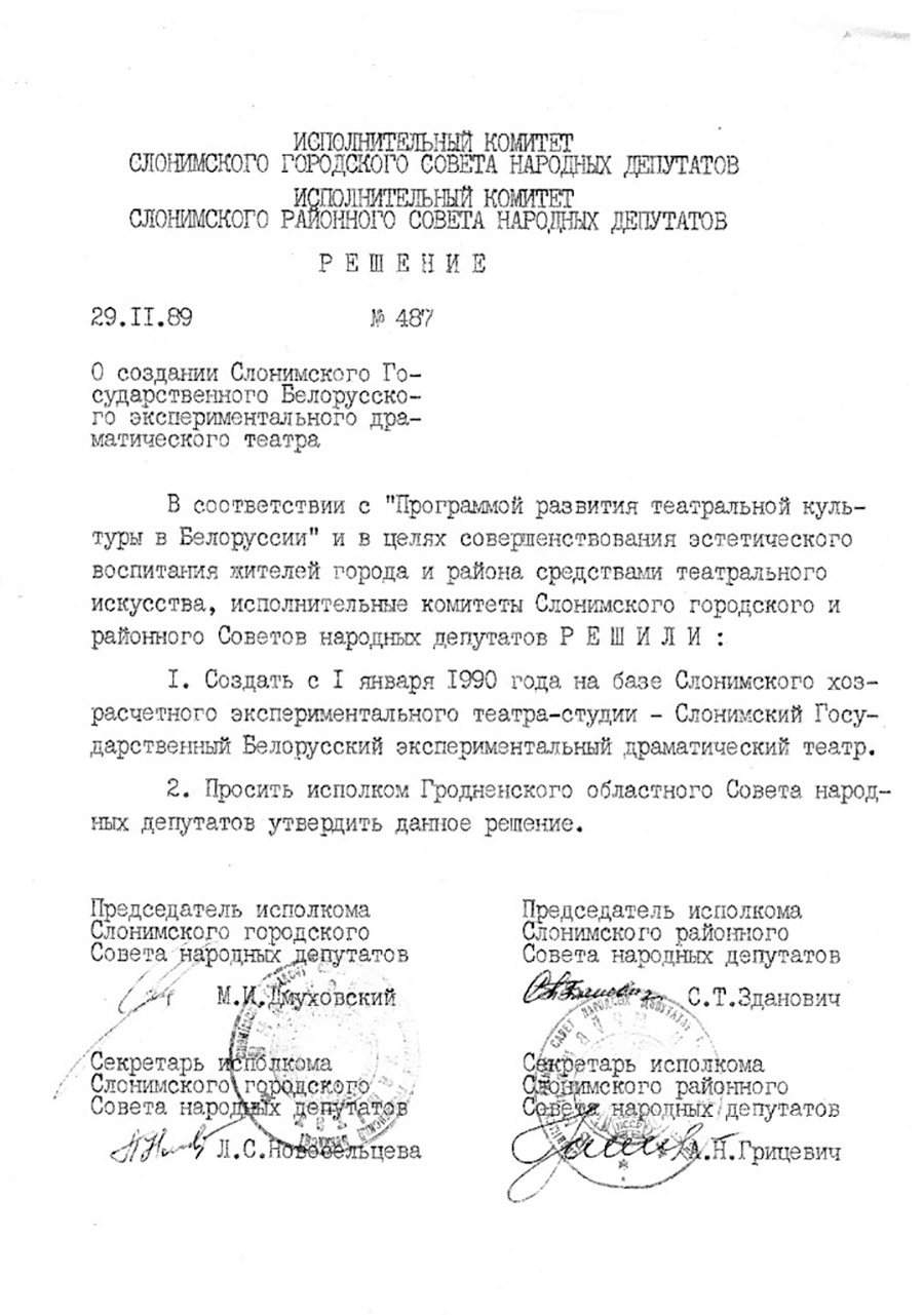 Совместное решение исполнительного комитета Слонимского городского Совета народных депутатов и исполнительного комитета Слонимского районного Совета народных депутатов от 29.11.1989 № 487 «О создании Слонимского Государственного Белорусского экспериментального драматического театра»-стр. 0