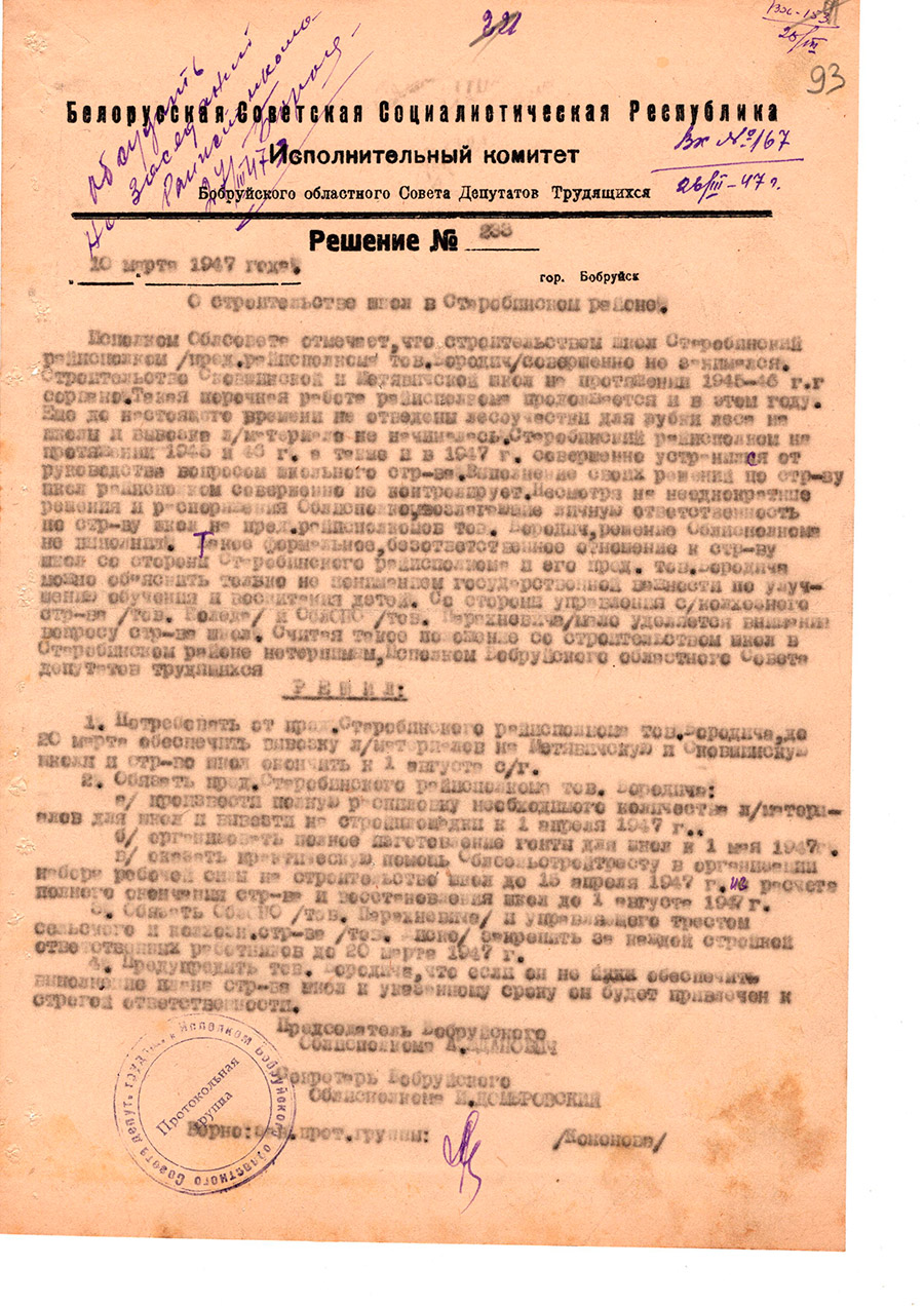 Решение №233 Белорусская Советская Социалистическая Республика Исполнительный комитет Бобруйского областного Совета Депутатов трудящихся «О строительстве школ в Старобинском районе»-стр. 0