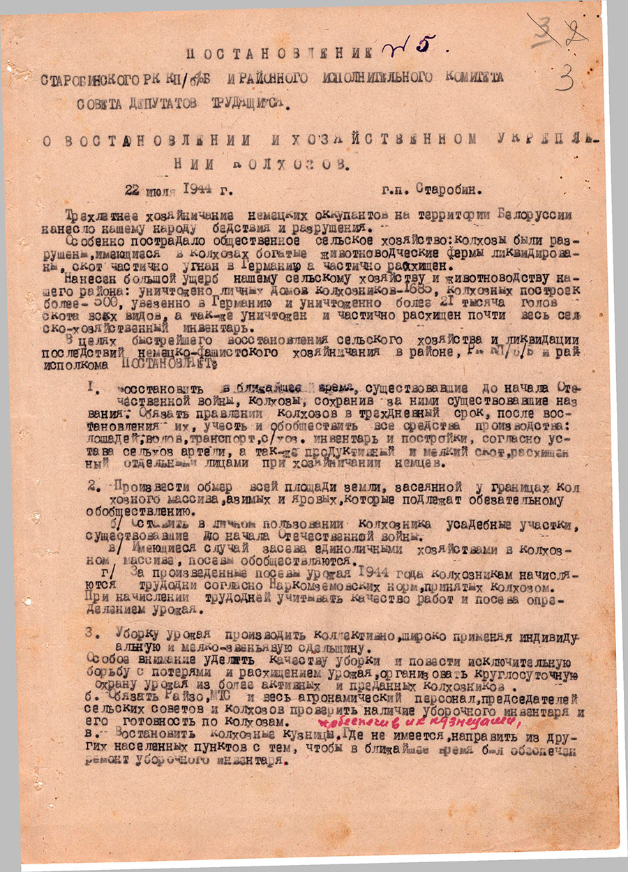 Постановление № 5 Старобинского РК КП/б/Б и районного исполнительного комитета Совета депутатов трудящихся  