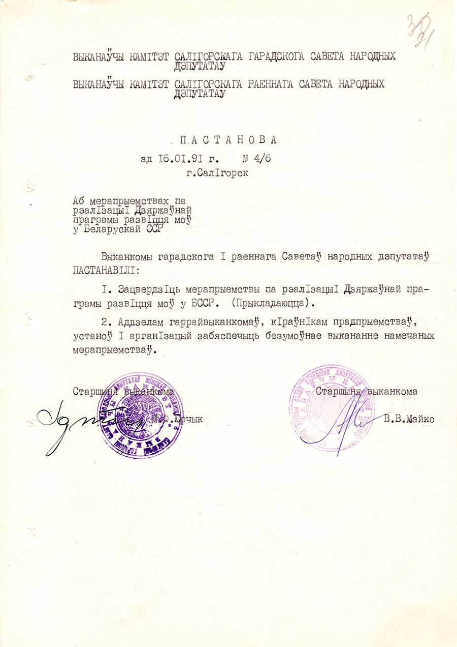 Постановление № 4/6 Солигорского горисполкома 
