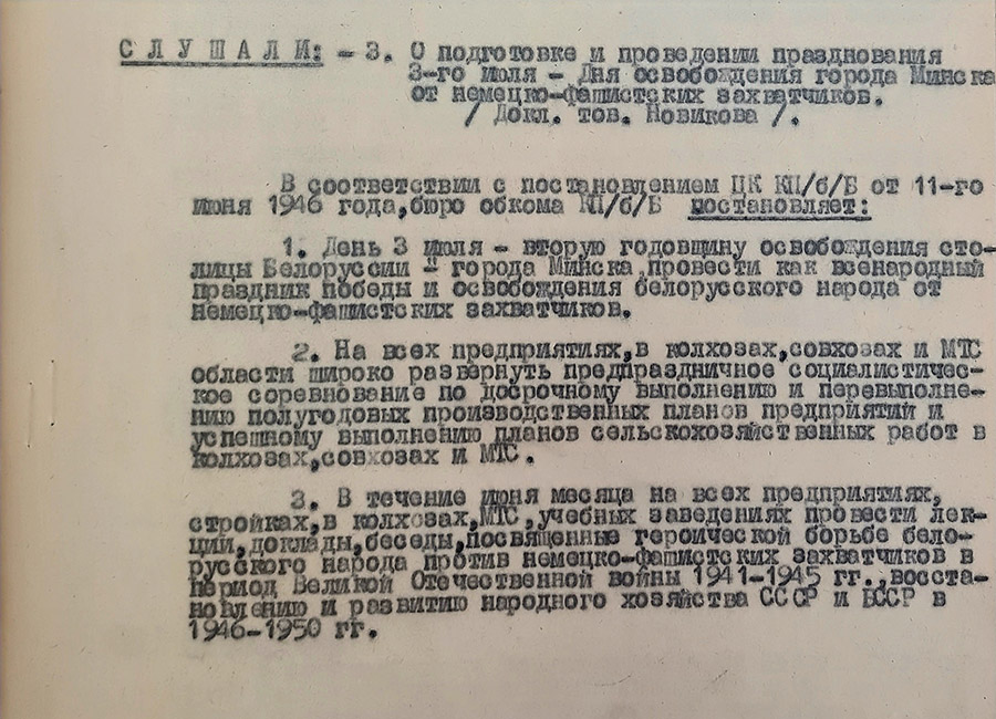 Из протокола  № 194 заседания бюро Могилевского обкома КП(б)Б  «О подготовке и проведении празднования 3-го июля - Дня освобождения города Минска от немецко-фашистких захватчиков»-стр. 0
