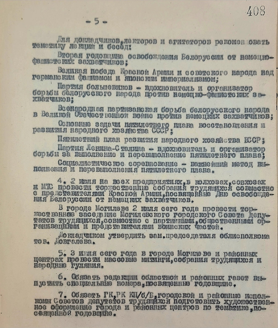 Из протокола  № 194 заседания бюро Могилевского обкома КП(б)Б  «О подготовке и проведении празднования 3-го июля - Дня освобождения города Минска от немецко-фашистких захватчиков»-стр. 1