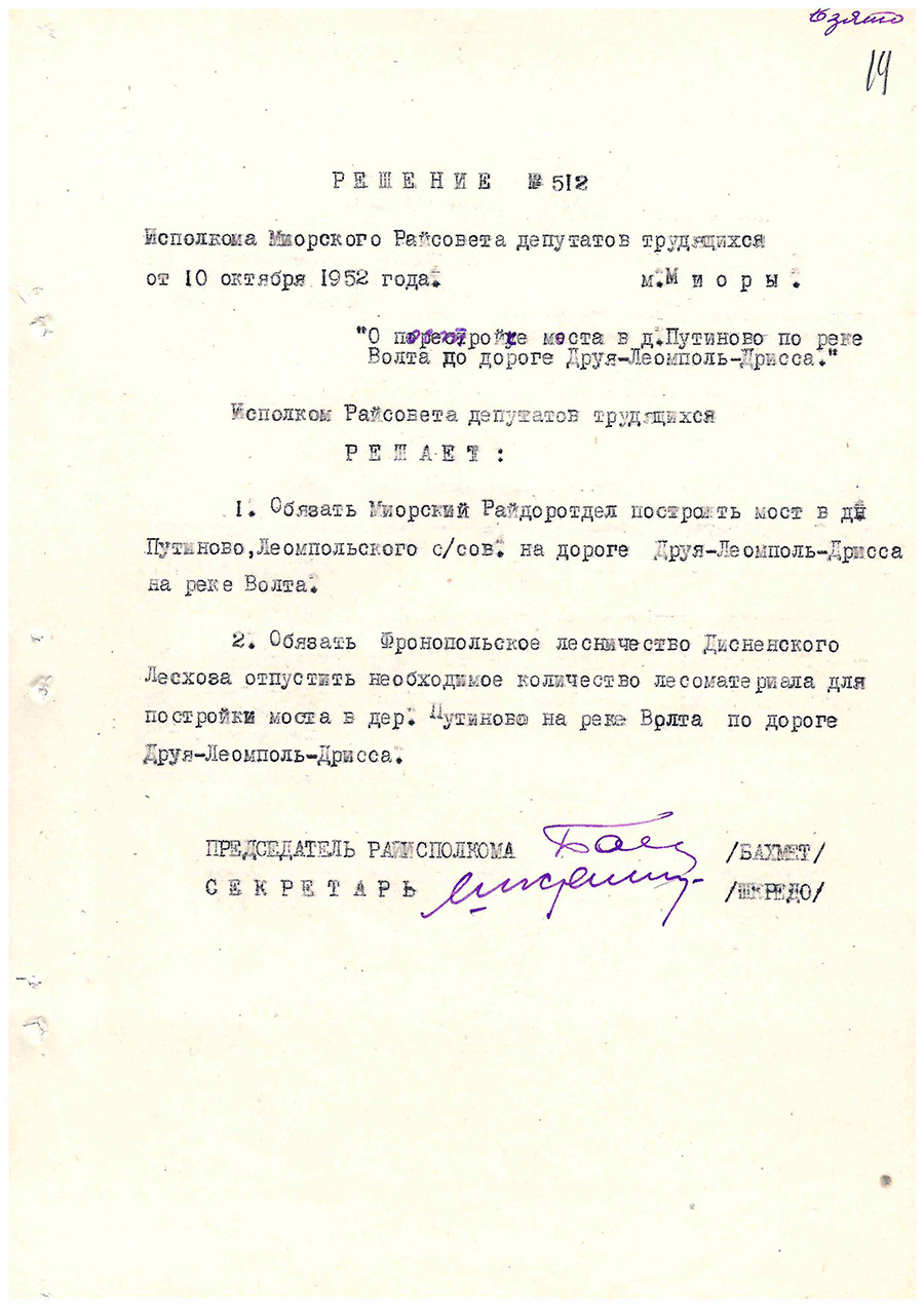 Решение исполкома Миорского Райсовета депутатов трудящихся от 10 октября 1952 года «О постройке моста в д. Путиново по реке Волта по дороге Друя-Леомполь-Дрисса»-с. 0