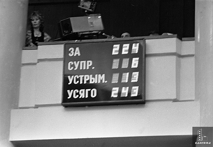 Электронное табло в зале заседания внеочередной сессии Верховного Совета Белорусской ССР с результатами голосования по вопросу «О придании статуса конституционного закона Декларации Верховного Совета Белорусской ССР о государственном суверенитете Белорусской ССР»-с. 0