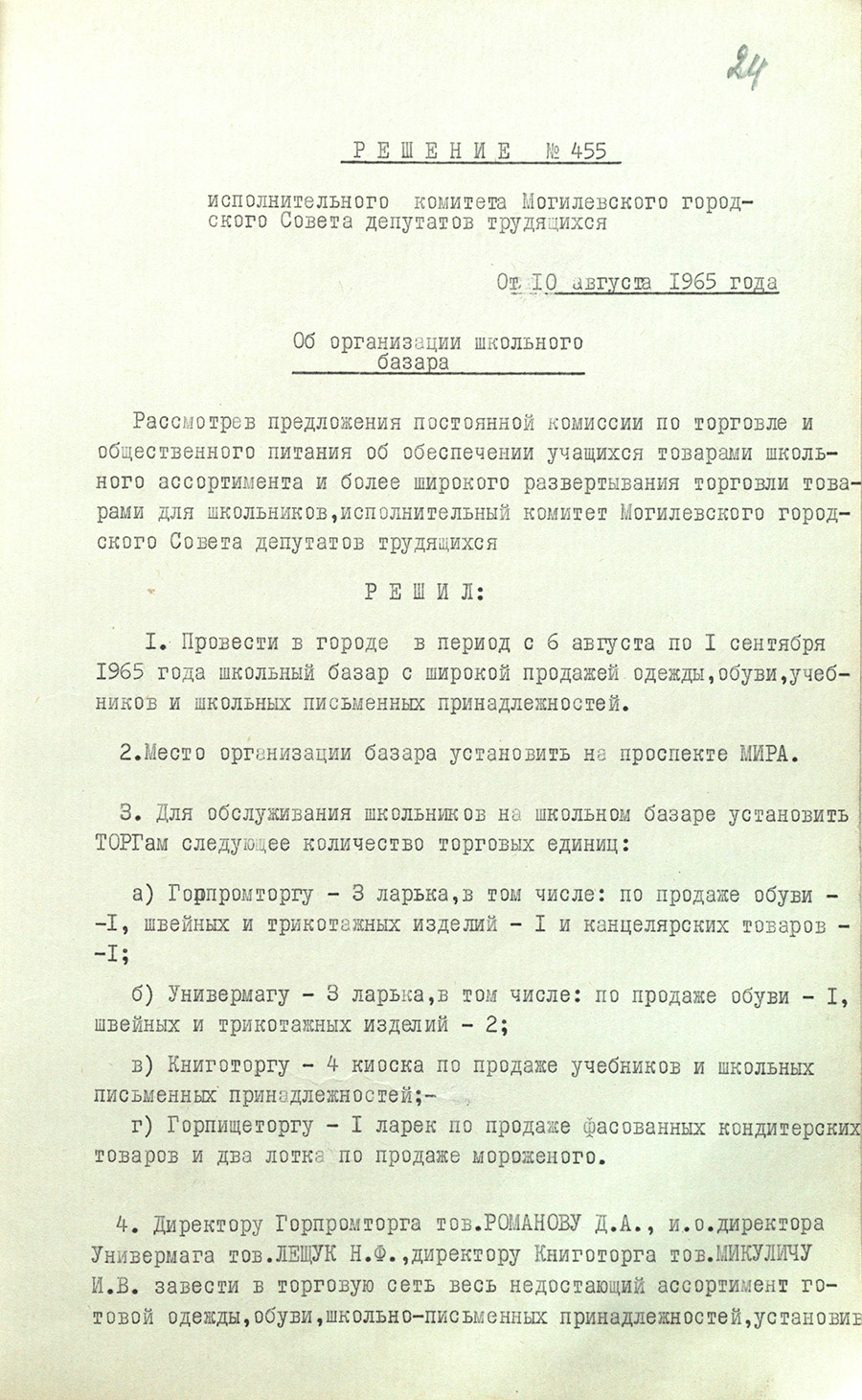 Решение № 455 Исполнительного комитета Могилевского городского Совета депутатов трудящихся «Об организации школьного базара»-с. 0