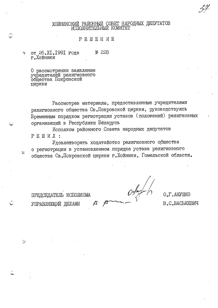 Решение № 228 Исполнительного комитета Хойникского районного Совета народных депутатов «О рассмотрении заявления учредителей религиозного общества Покровской церкви»-стр. 0