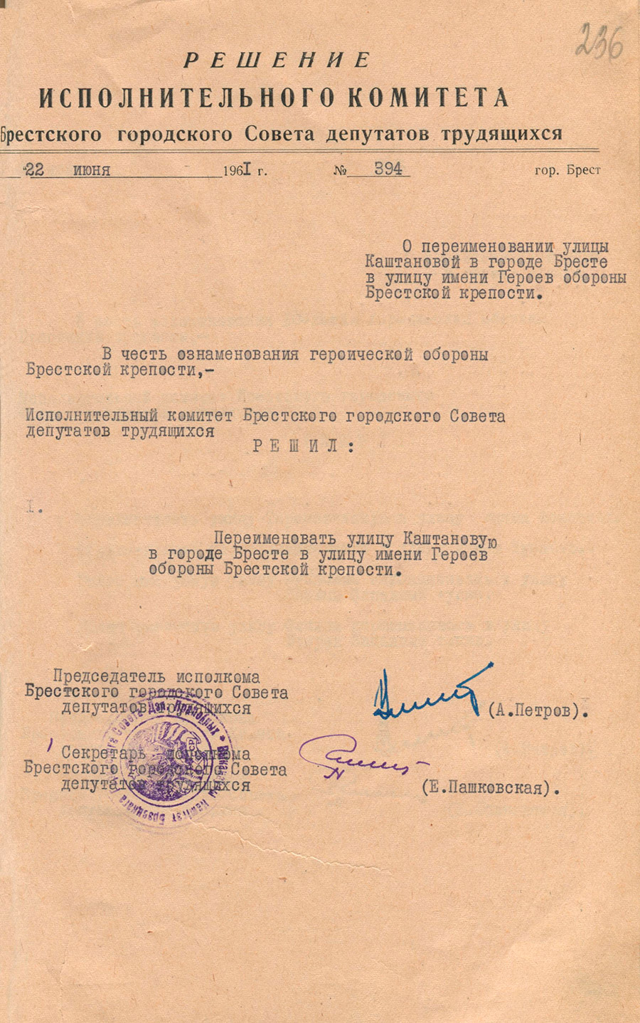 Решение № 394 Исполнительного комитета Брестского городского Совета депутатов трудящихся «О переименовании улицы Каштановой в городе Бресте в улицу имени Героев обороны Брестской крепости»-стр. 0