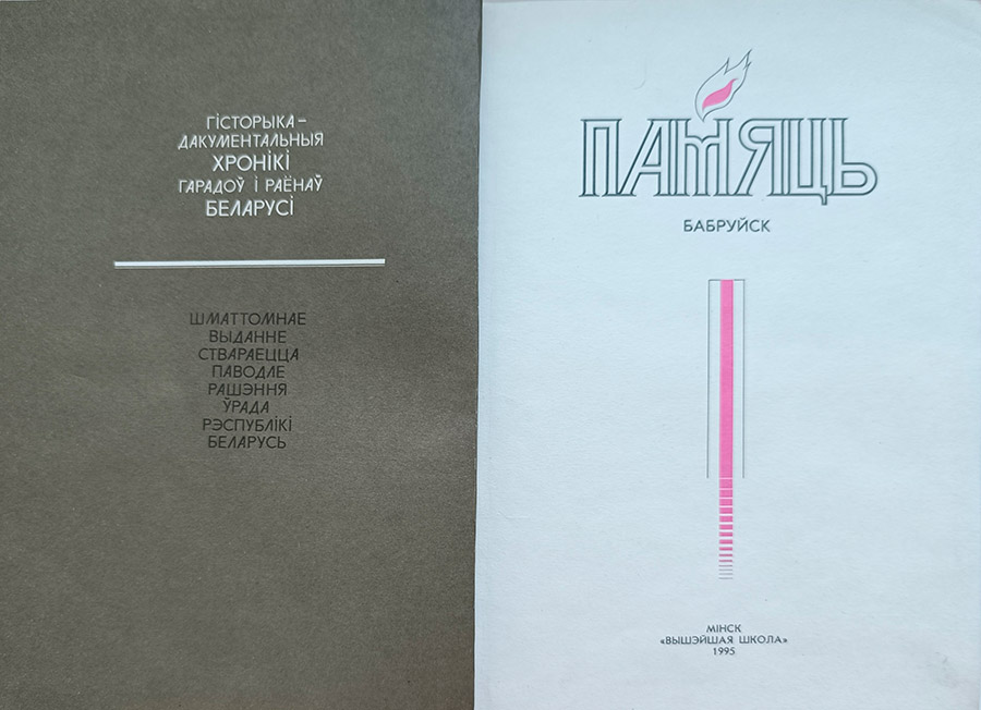 Страницы из книги «Памяць», Издательство «Вышэйшая школа»-стр. 0