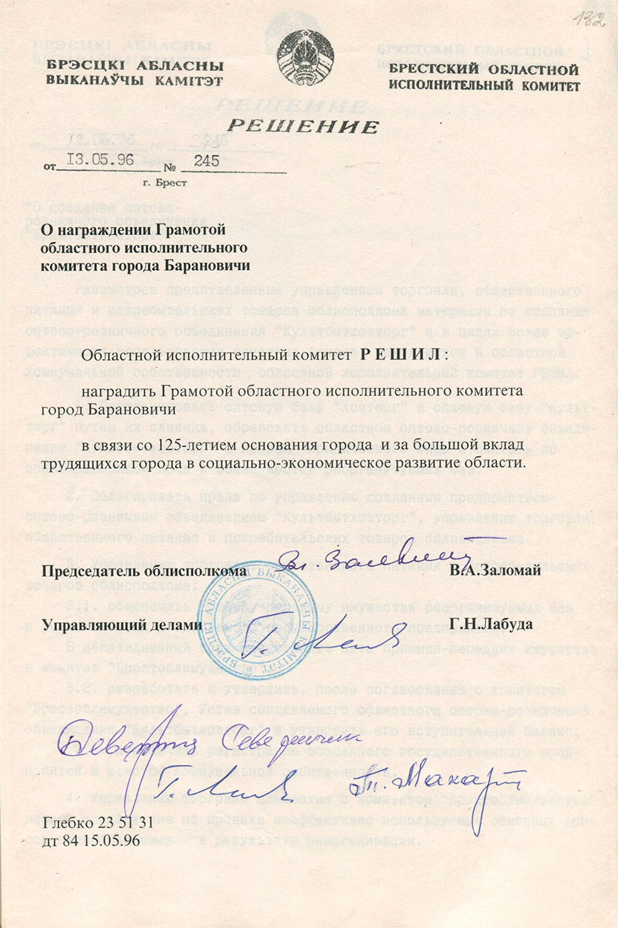 Решение № 245 Брестского областного исполнительного комитета «О награждении Грамотой областного исполнительного комитета города Барановичи»-стр. 0