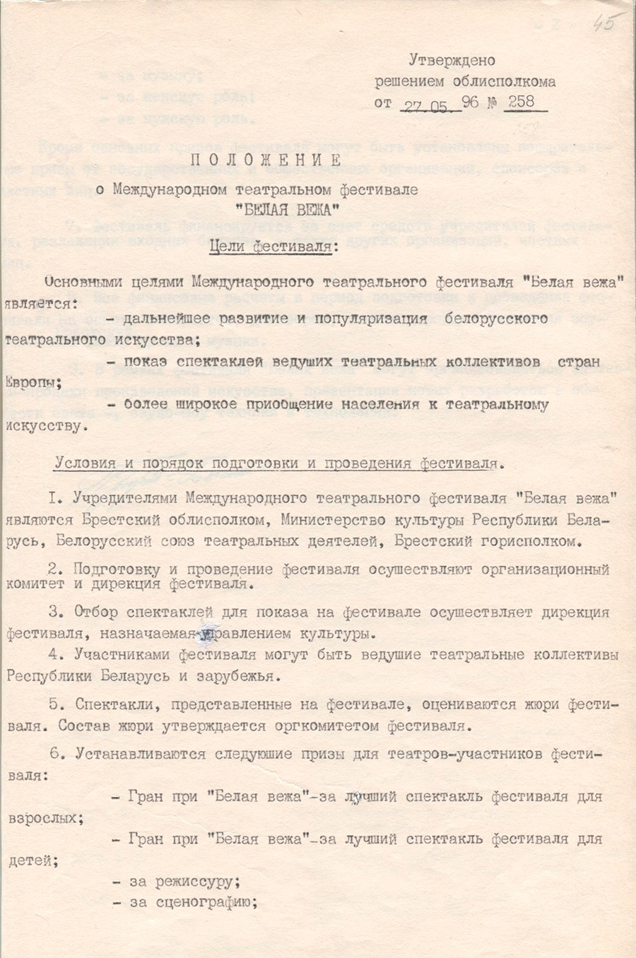 Решение № 258 Брестского областного Исполнительного комитета «О Международном театральном фестивале «Белая вежа»-стр. 1
