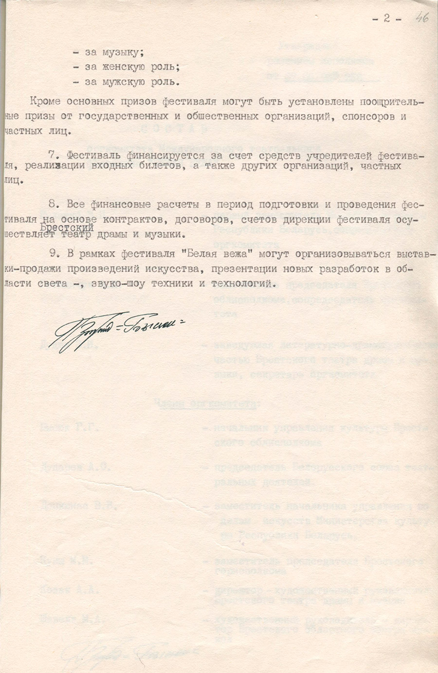 Решение № 258 Брестского областного Исполнительного комитета «О Международном театральном фестивале «Белая вежа»-стр. 2