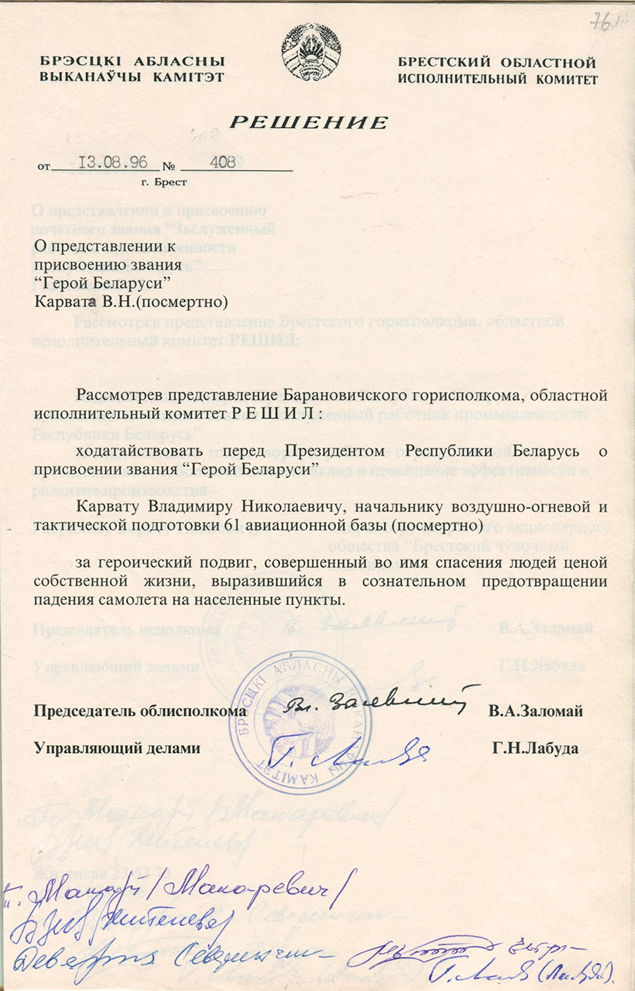 Решение № 408 Брестского областного исполнительного комитета «О представлении к присвоению звания «Герой Беларуси» Карвата В.Н. (посмертно)»-стр. 0