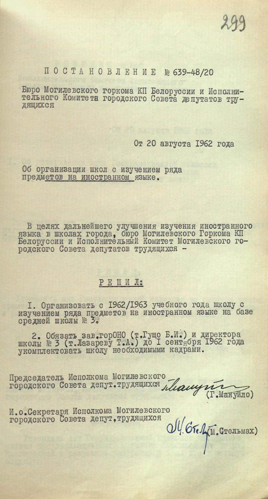 Постановление № 639-48/20 Бюро Могилевского городского комитета КПБ и Исполнительного комитета городского Совета депутатов трудящихся «Об организации школ с изучением ряда предметов на иностранном языке»-стр. 0