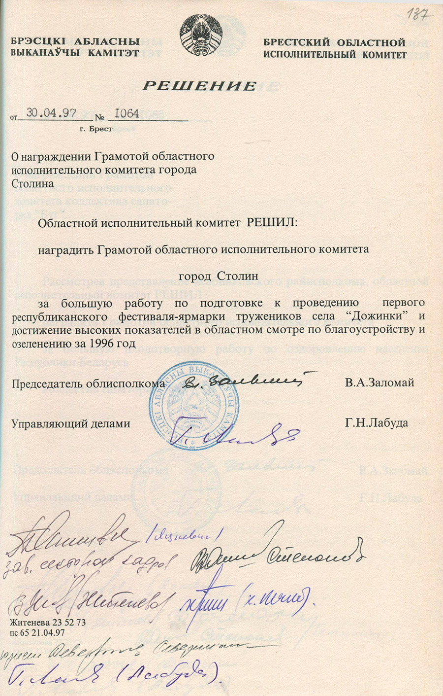 Решение № 1064 Брестского областного исполнительного комитета «О награждении Грамотой областного исполнительного комитета города Столина»-стр. 0
