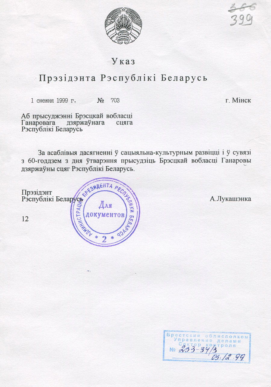 Указ № 703 Президента Республики Беларусь «О присуждении Брестской области Почетного государственного знамени Республики Беларусь»-стр. 0