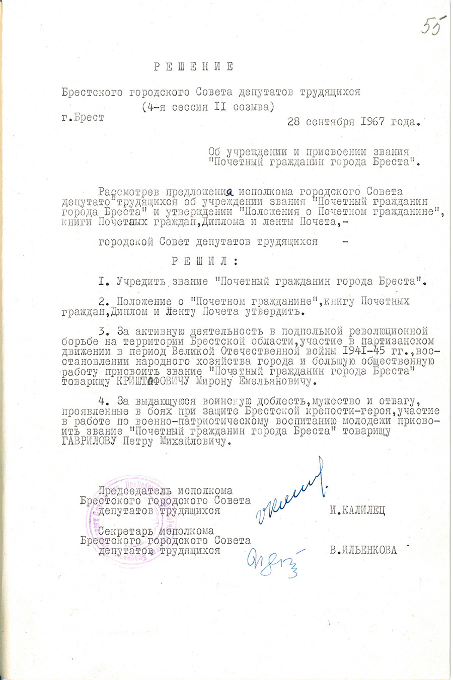 Решение Брестского городского Совета депутатов трудящихся «Об учреждении и присвоении звания «Почетный гражданин города Бреста»-стр. 0