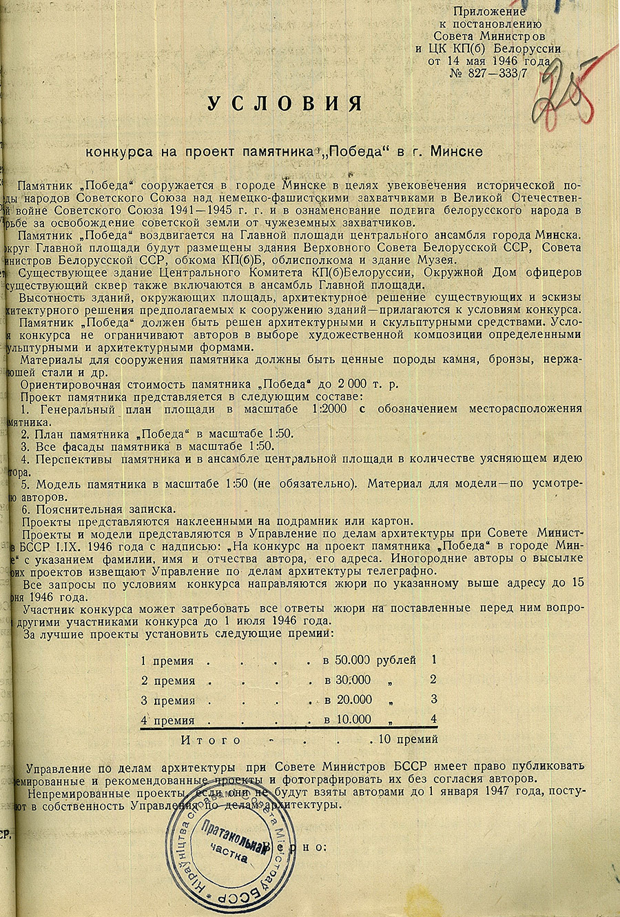 Приложение к Постановлению Совета Министров и ЦК КП(б)Б с условиями конкурса на проект памятника «Победа» в г. Минске-стр. 0